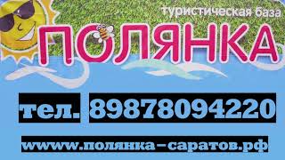 Турбаза «Полянка» - полноценный отдых за разумные деньги