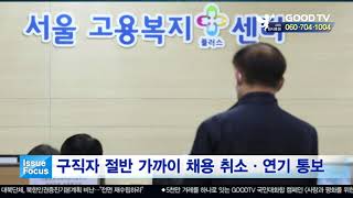 구직자 절반 가까이 채용 취소·연기 통보 [이슈포커스] [GOODTV NEWS 20200427]