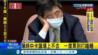 #三立最新 立法院朝野協商破裂國民黨團下午持續霸佔議場立委陳玉珍.王美惠爆推擠... 陳時中卡議場上不去無奈一度累到打瞌睡｜記者 陳佳雯｜【LIVE大現場】20210928｜三立新聞台