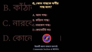 Unbelievable 😱 কোন গাছকে স্বর্গীয় গাছ বলে?#shorts #shortsfeed #gk