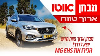 MG EHS - מבחן ארוך טווח (דיווח ראשון)