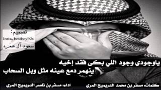 #x202b;ياوجودي وجود اللي بكى فقد اخيه ، اداء مسفر الغفراني#x202c;lrm;