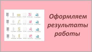 оформляем результаты работы