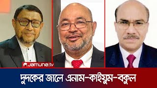 সাবেক প্রতিমন্ত্রী-বিএনপি নেতাসহ ৩ জনের দুর্নীতির অনুসন্ধান করবে দুদক | EX mp enamur Rohim on ACC