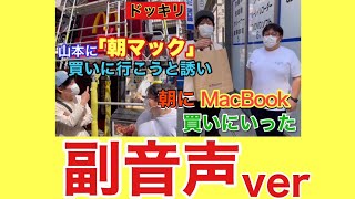 【副音声ver】ドッキリ 山本に朝マック買いに行こうと誘い、朝にMacBook買いにいった