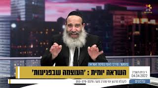 השראה יומית - הרב פנגר - העוצמה שבפגיעות