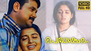 Perumazhakkalam 2004 malayalam Full Movie Plot Analysis \u0026 HD Review | Dileep | Complete Explanation