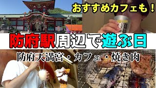 防府天満宮に行って、人気カフェでパフェ食べた後、焼き肉屋で酒飲む大学生の日常　＃山口大学生にオススメ＃vlog 風