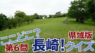 ここどこ？長崎！クイズ 県域版 第6問－長崎の場所当てローカルクイズ