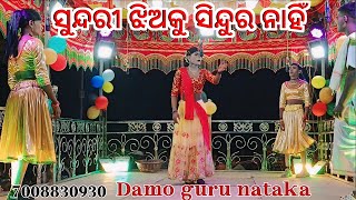 Damo Guru nua nataka ll ସୁନ୍ଦରୀ ଝିଅକୁ ସିନ୍ଦୁର ନାହିଁ ll ଗ୍ରାମ ଜିଗିଡ଼ିି ପାଲି 7008830930