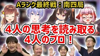 【切り抜き】Aランク4人の思考を読み取る、4人の麻雀プロ（Mリーガー）【#多井隆晴 #村上淳 #鈴木たろう #松本吉弘】【#咲乃もこ #白雪レイド #鴨神にゅう #千羽黒乃】【#神域リーグ 第10節】