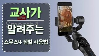 지윤텍 스무스4 짐벌 사용법