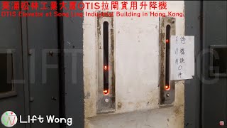 葵涌松林工業大廈OTIS拉閘貨用升降機