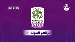 برنامج الجولة 11 من البطولة المغربية القسم الثاني 2024-2025