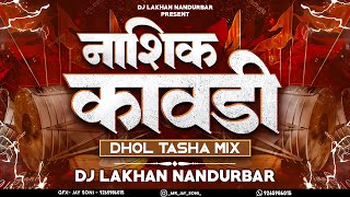 नाशिक कावडी - Nashik Kawadi - Dhol Tasa Mix - Dj Golu And Dj Lakhan Nandurbar - 2023 Tranding -