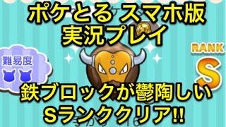 【鉄ブロックが鬱陶しい】 ステージ552 ケンタロス Sランククリア!! ポケとる スマホ版 実況プレイ