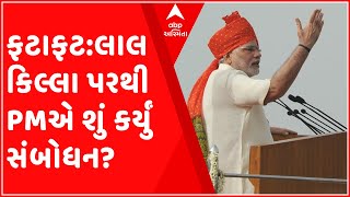 ફટાફટ: 75માં સ્વાતંત્ર્ય પર્વ નિમિત્તે પ્રધાનમંત્રી નરેંદ્ર મોદીનું દેશને સંબોધન, વાયુસેનાના હેલિકોપ