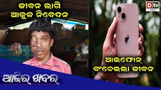 AJIRA KHABARA @ 28.07.2023 l ଆଇଫୋନ ବଞ୍ଚାଇଲା ଜୀବନ | Odia News | Ajira News | Dtv Odia