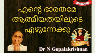 13211= എന്റെ ഭാരതമേ ആത്മീയതയിലൂടെ എഴുന്നേല്ക്കൂ /04/09/20