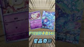 PTCG-每日抽包#149-星晶奇跡#ptcg #pokemon  #寶可夢集換式卡牌