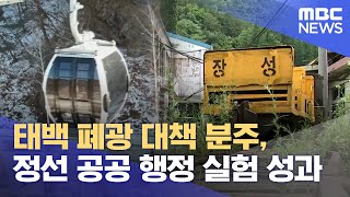 태백 폐광 대책 분주, 정선 공공 행정 실험 성과 (2024.12.27/뉴스데스크/MBC강원영동)