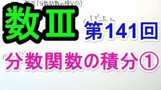 【数Ⅲ-141】分数関数の積分①