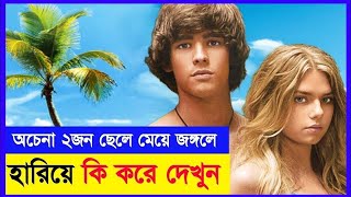 ছেলে মেয়ে দুজনেই জঙ্গলে হারিয়ে যায় তারপরে কিকরে  Blue Lagoon 3 Movie Explain in Bangla