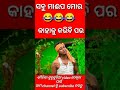 ସବୁ ମାଇପ ମୋର କାହାକୁ କରିବି ପର ।। odia full funny video ll maja aa gaya....