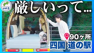 残酷な結末｜四国道の駅90ヶ所全制覇！軽バン車中泊の旅 [vol.2]