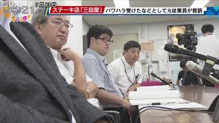 「三田屋」元従業員の男性が提訴　役員からパワハラ受けたとして慰謝料など求める