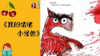 《我的情绪小怪兽》中文有声绘本 | 睡前故事 | Best Free Chinese Mandarin Audiobooks for Kids