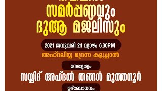 തഹ്‌ലീൽ സമർപ്പണവും ദുആ മജ്‌ലിസും | കല്ലച്ചാൽ | Muthanoor Thangal | Lukmanul Hakeem Saqafi Pullara