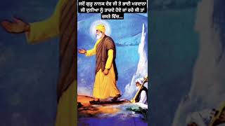 ਜਦੋ ਗੁਰੂ ਨਾਨਕ ਦੇਵ ਜੀ ਤੇ ਭਾਈ ਮਰਦਾਨਾ ਜੀ ਦੁਨੀਆ ਨੂੰ ਤਾਰਦੇ ਹੋਏ ਜਾਂ ਰਹੇ ਸੀ ਤਾਂ ਰਸਤੇ ਵਿੱਚ.. #gurujisakhiya