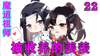 《魔道祖师》之被收养的羡羡22集蓝忘机想要站起，可腿上有伤，又经一战，再加上急怒攻心，越急越不成，浑身乏力。心头激荡，竟然真的吐了一口血出来。#忘羡#魔道祖师#蓝忘机#魏无羡