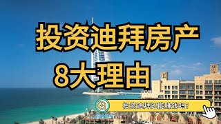 投资迪拜房产的8大理由！投资迪拜还能赚钱吗？迪拜怎么那么火？海外房产。海外房产投资避雷。海外投资指南。#杜拜 #迪拜 #迪拜房产 #海外房产投资 #海外房产