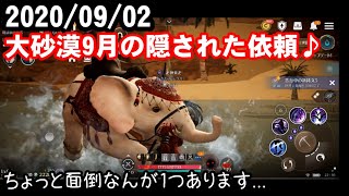 【黒い砂漠モバイル】2020/09/02 大砂漠9月の隠された依頼♪ちょっと面倒なんが1つあります...