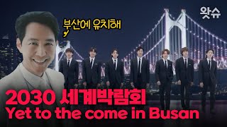 월드스타 BTS 배우 이정재, 2030 세계박람회 부산에 유치해~~ / 왓슈