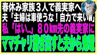 【スカッと】息子の春休みに家族3人で義実家に帰省。夫「専業主婦は車に乗るな！金使わずに自力で来いw」８０キロ先の義実家にママチャリを漕ぎ出すと夫から鬼電がww全部無視した結果（朗読）