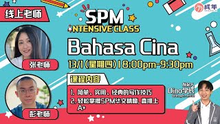 《SPM Intensive Class》--- BC 华文写作技巧 直推上A+