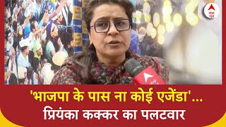 Election 2025: BJP के आरोपों का Priyanka Kakkar ने दिया जोरदार जवाब | ABP News