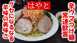 辛ウマつけ麺 いっぺん食べたら止められない！”はやと”坂戸市