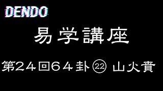 【易学講座】山火賁【解説・儒学者・高橋南北】