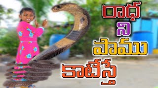 పల్లెటూరిలో పాము రాధ ని కాటేస్తే || village lo paamu radha ni katesthe