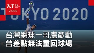 東京奧運：征戰20年退役 盧彥勳：爸，我沒辜負你吧？｜人物專訪｜天下雜誌