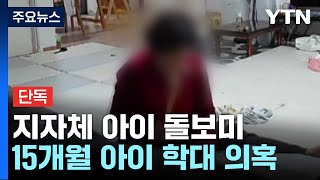 [단독] 효자손으로 '퍽퍽'...지자체 아이 돌보미, 또 아동학대 논란 / YTN