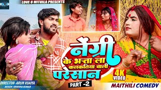 नेंग्री के भत्ता ला कलकतिया वाली परेसान // PART 2 // MAITHILI COMEDY 2024 //  LOVE U MITHILA //