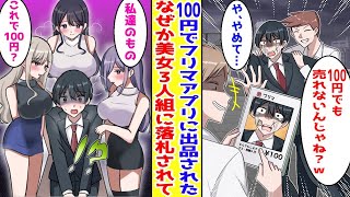 【漫画】身寄りがなくてフリマアプリに出品された俺→すぐに売れて謎の美人お姉さん達に落札されてしまい…美女「私たちがあなたをほしい理由はね…」俺「え⁉」【胸キュン漫画】【恋愛漫画】