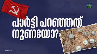 സിപിഎം പറയുന്നത് നുണയോ? | CPIM | Kannur | Panoor Issue