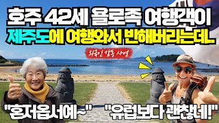 [실제사연] 호주 42세 욜로족 여행객이 제주도여행와서 '홀딱' 반해버리는데..