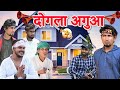 दोगला अगुआ | Dogala Aguaa | Mani Meraj Vines | Shiva Vines | New Comedy Video